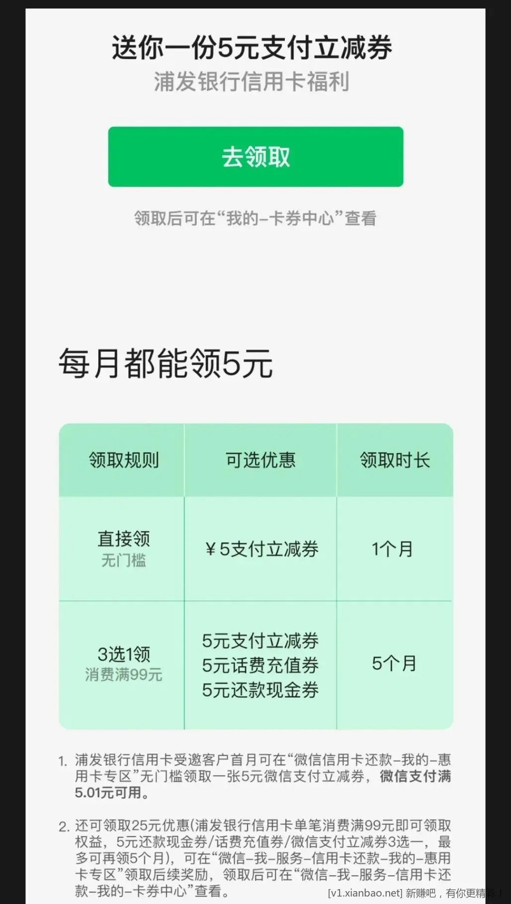 浦发xing/用卡领5元微信支付立减券 - 线报酷