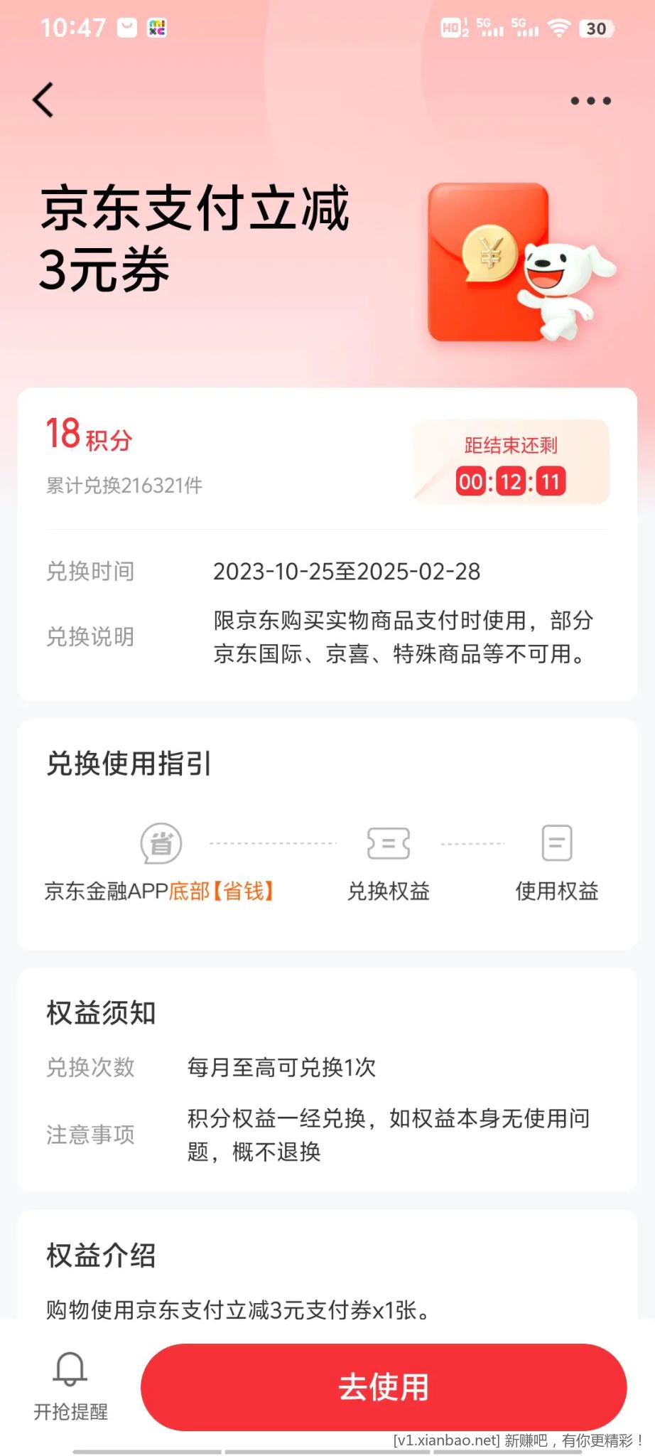 京东金融app 18积分兑换3元支付立减券（黑号显示特邀） - 线报酷