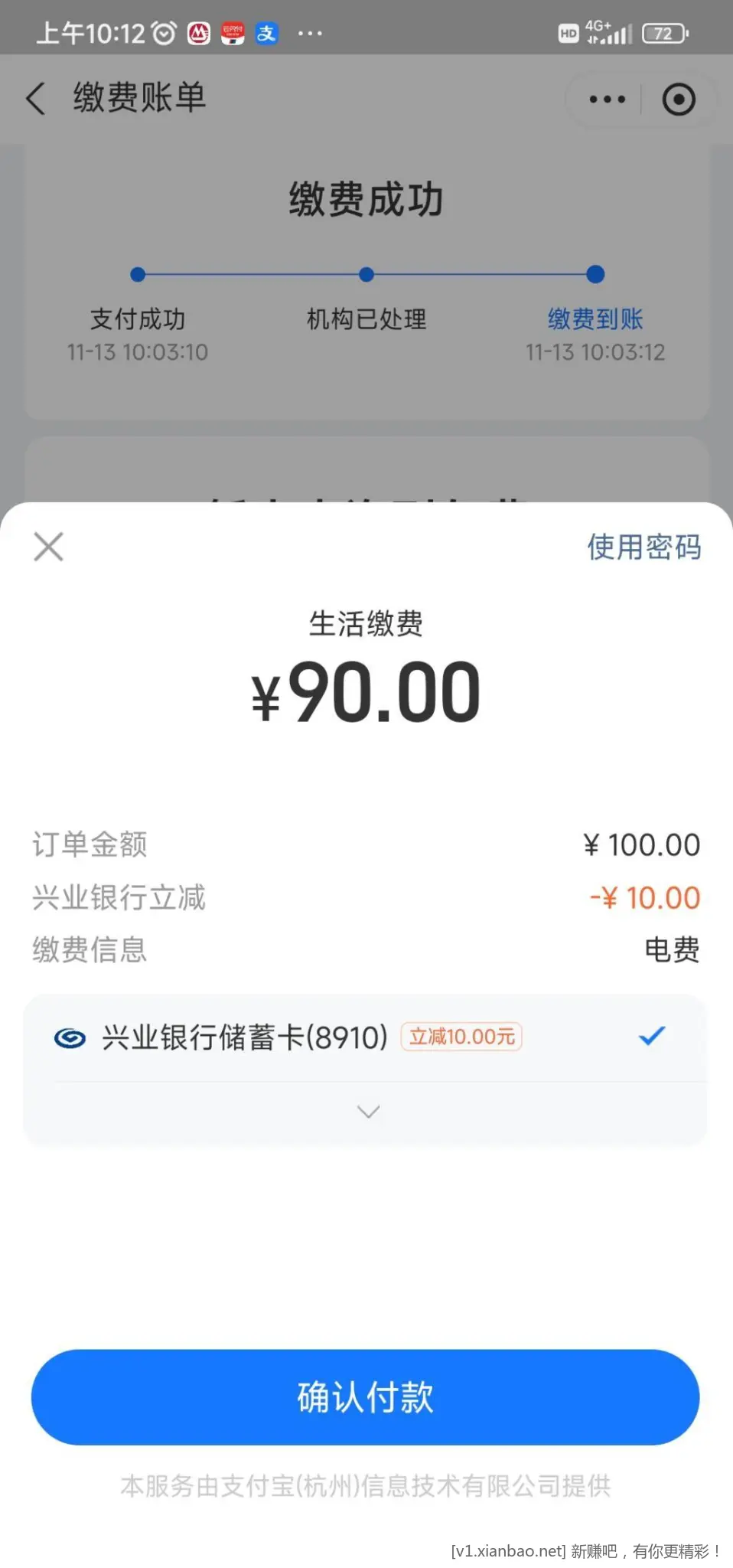 支付宝兴业银行电费100减10 - 线报酷