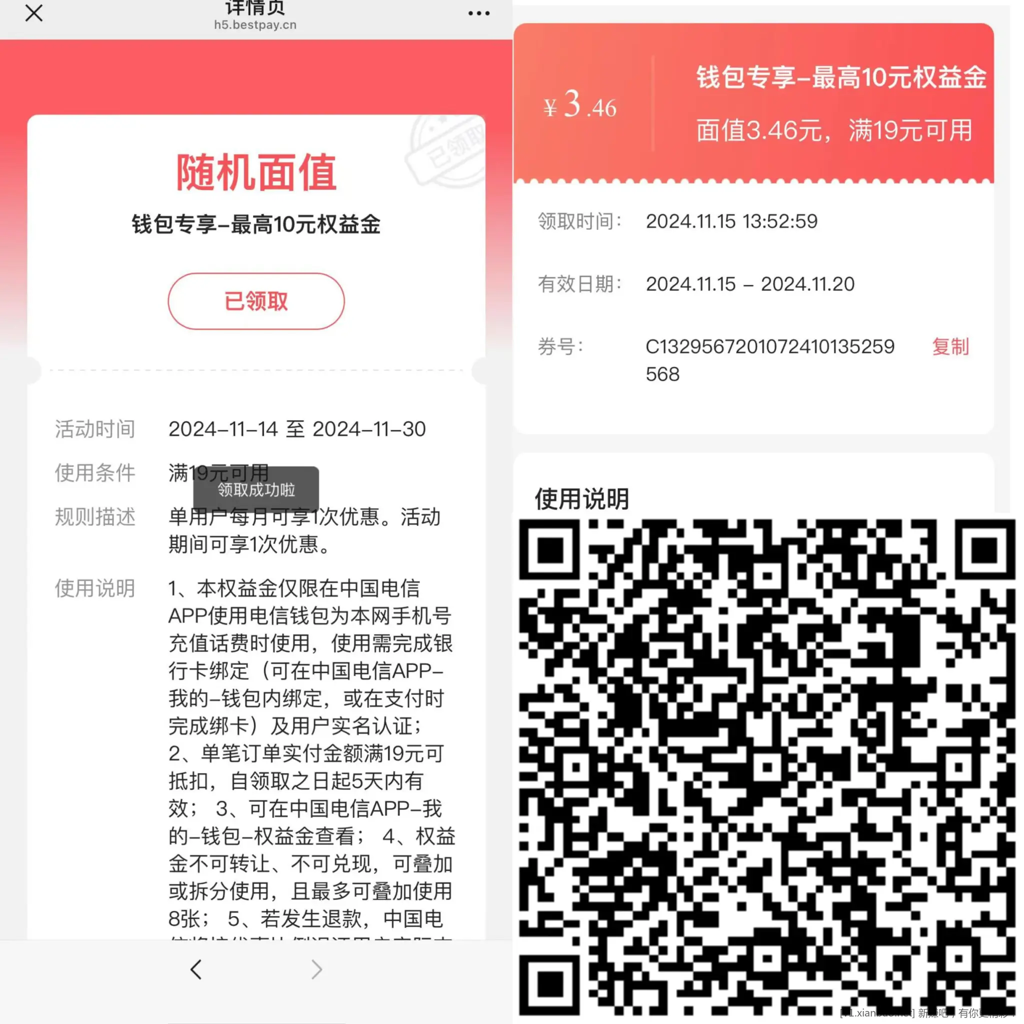 翼支付APP扫领权益金冲话费抵扣 - 线报酷