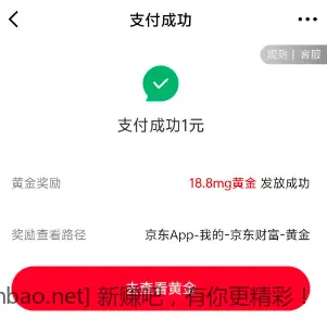 京东金融支付一元得18.8mg黄金 - 线报酷