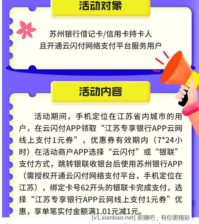 江苏的来，苏州银行满1.01元立减1元4次，可以冲联通话费等 - 线报酷