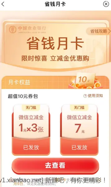 新一期农行省钱月卡1元购10元立减金，月初买过的还可以再买一次 - 线报酷