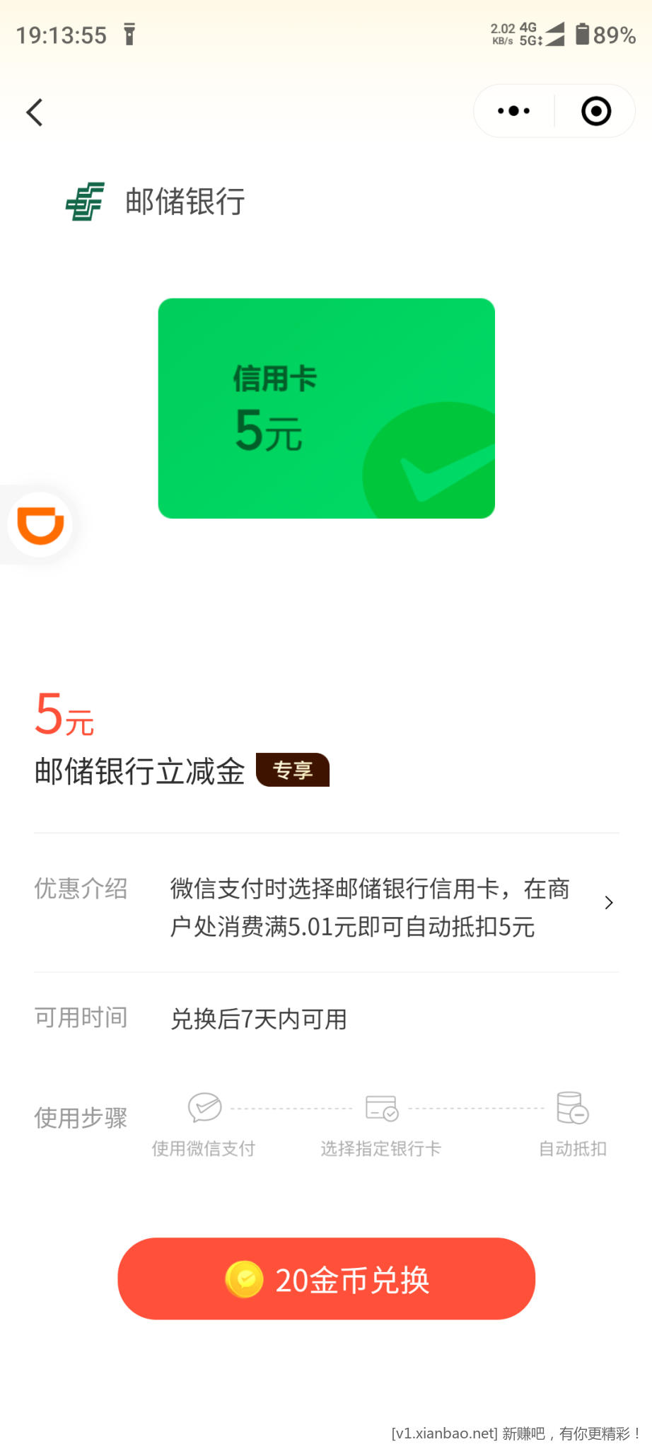 邮储5微信立减金专享 - 线报酷