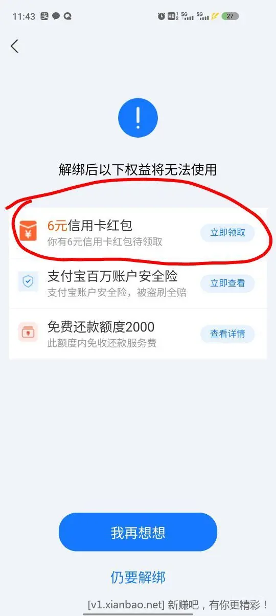 支付宝假解绑信用卡领6元红包 - 线报酷