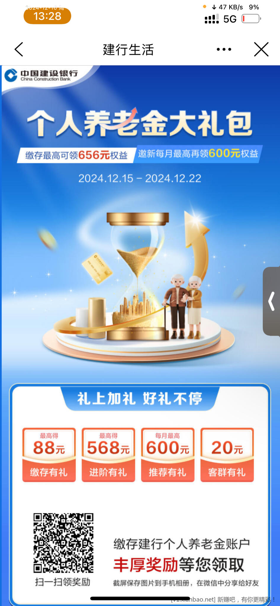 建行生活开通养老账户最高得88 - 线报酷