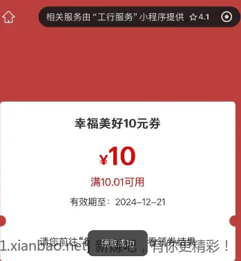 工行10元微信立减金 - 线报酷