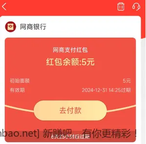 网商银行5元支付红包 - 线报酷