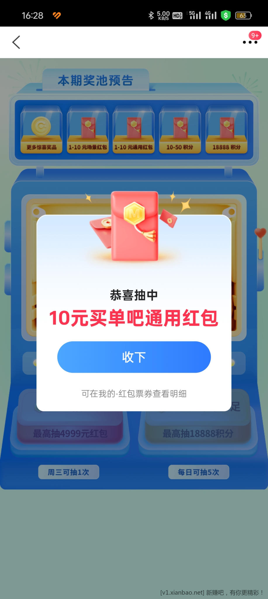 买单吧抽奖有水 中了10元 - 线报酷