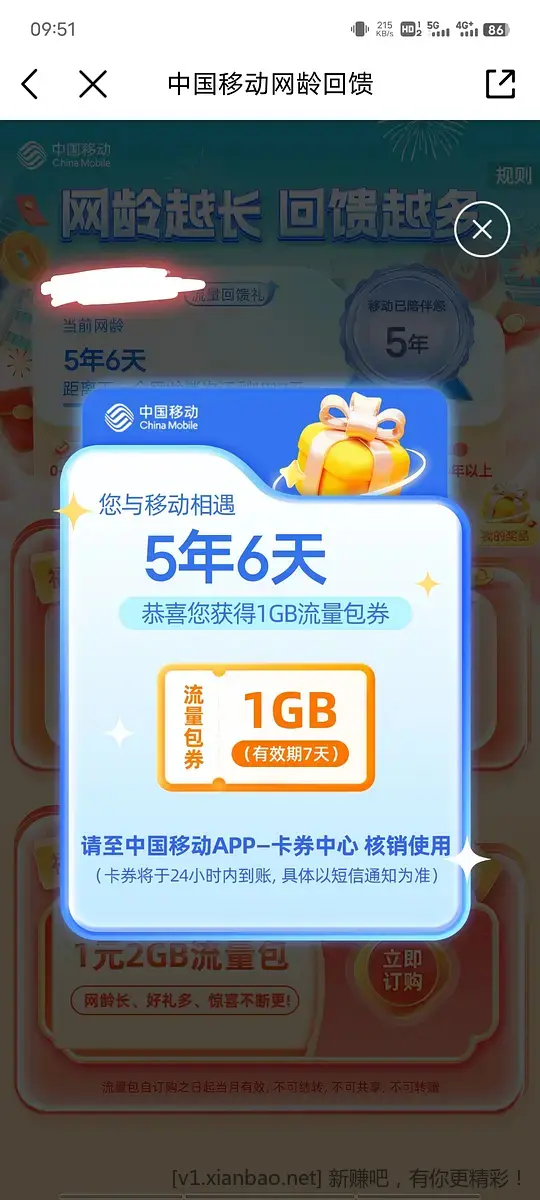 移动网龄回馈最高7G流量 - 线报酷