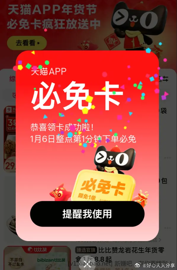 天猫app搜 必免卡又回来了 领必免卡 - 线报酷