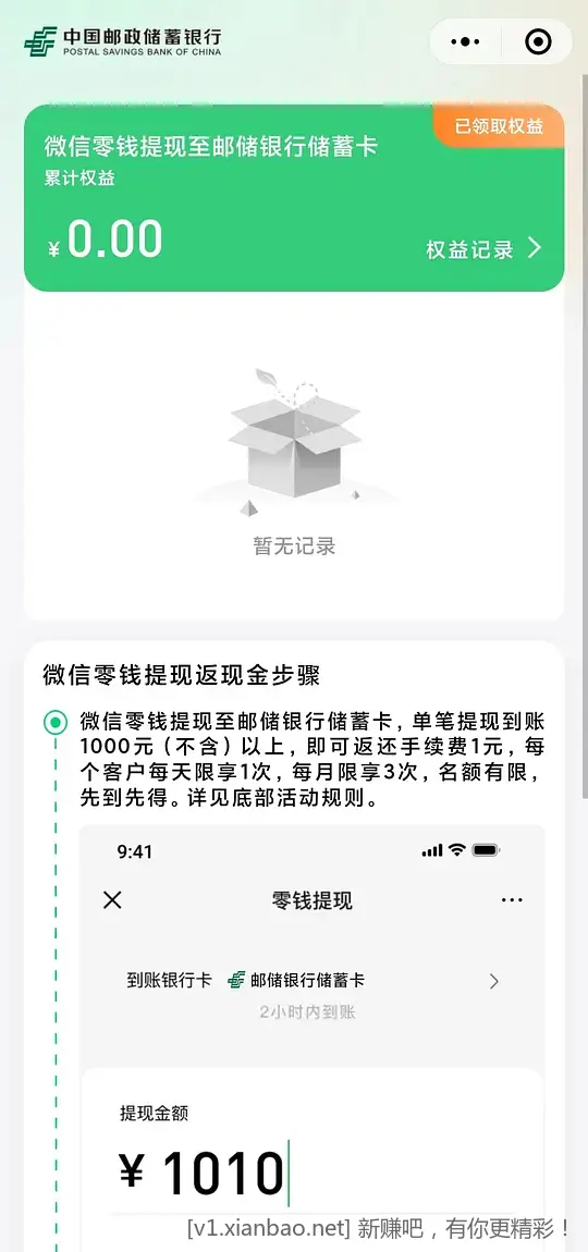 邮储银行微信免费提现 - 线报酷