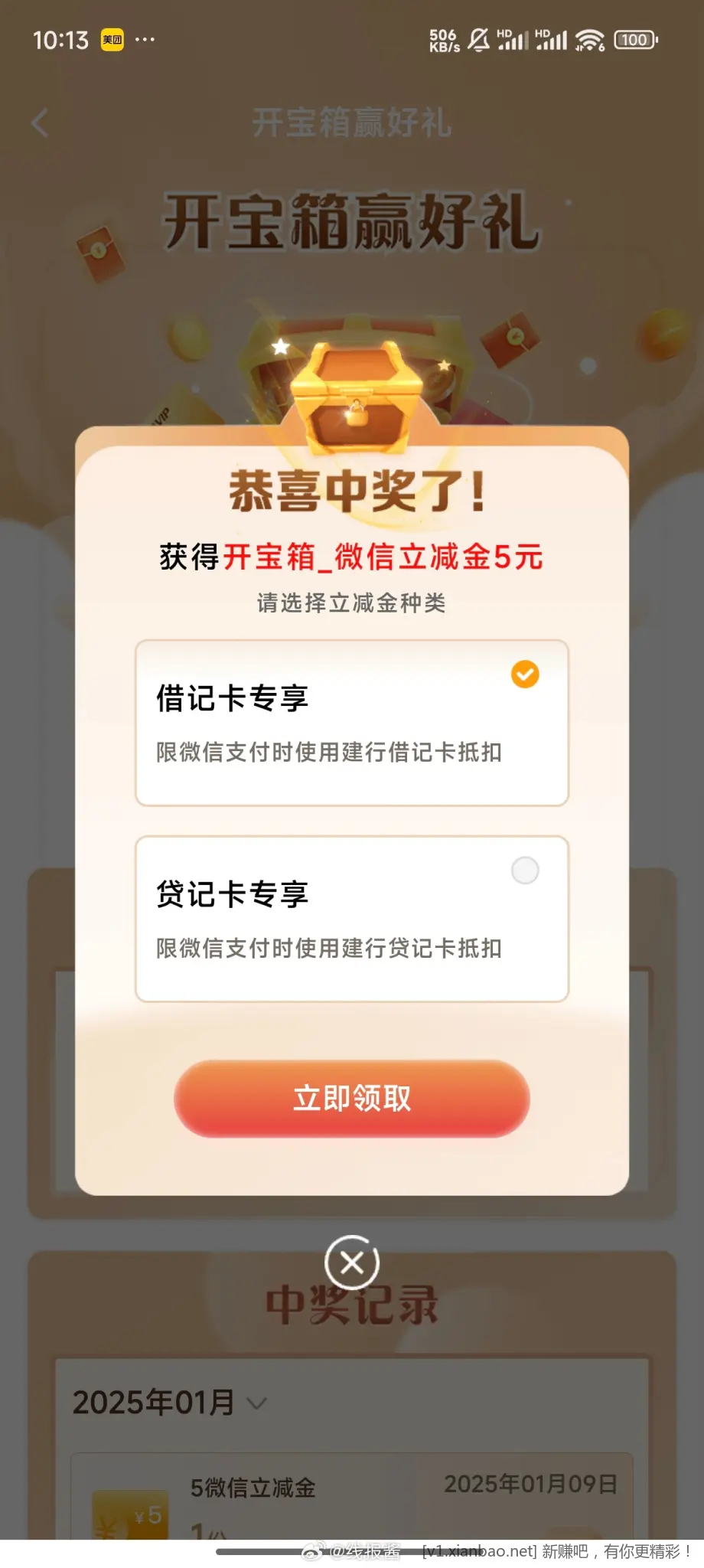 建行积分开宝箱，今天最后一天，没开的速度去，现在有5元立减金 - 线报酷