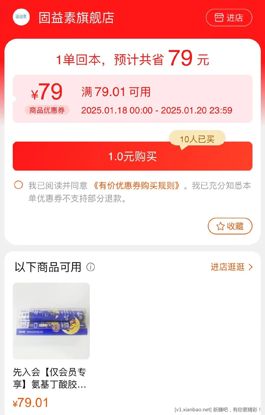 固益堂79无门槛商品劵，拍下0.01亓 - 线报酷