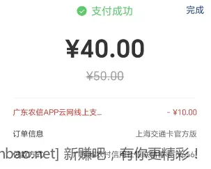 上海交通卡app，钱包余额充值50，选云闪付再选广东农信云网，减10 - 线报酷