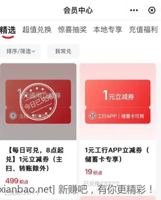 云闪付app会员中心积点兑换工行立减券 - 线报酷