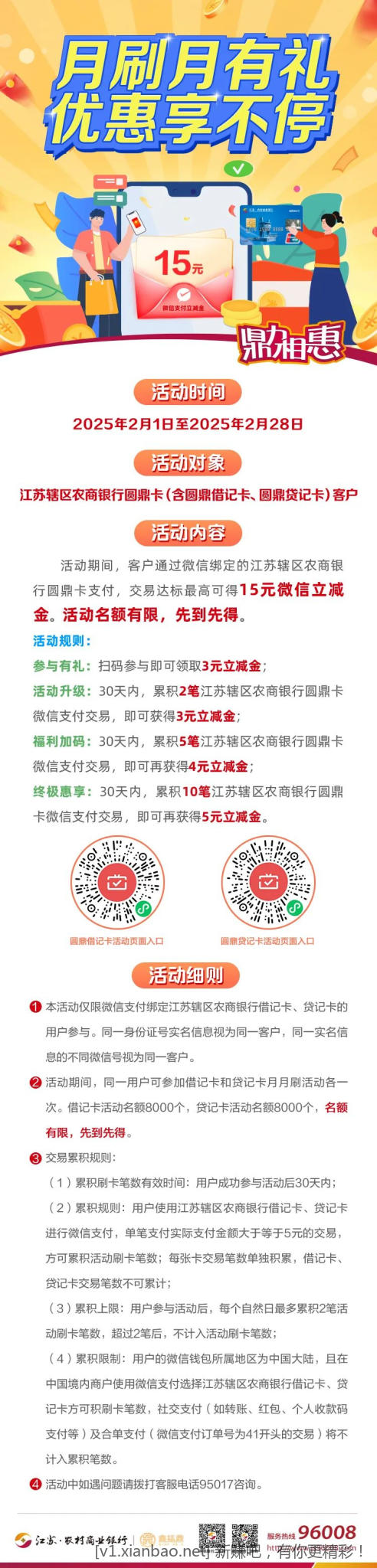 江苏农商银行二月15+15月月刷 - 线报酷