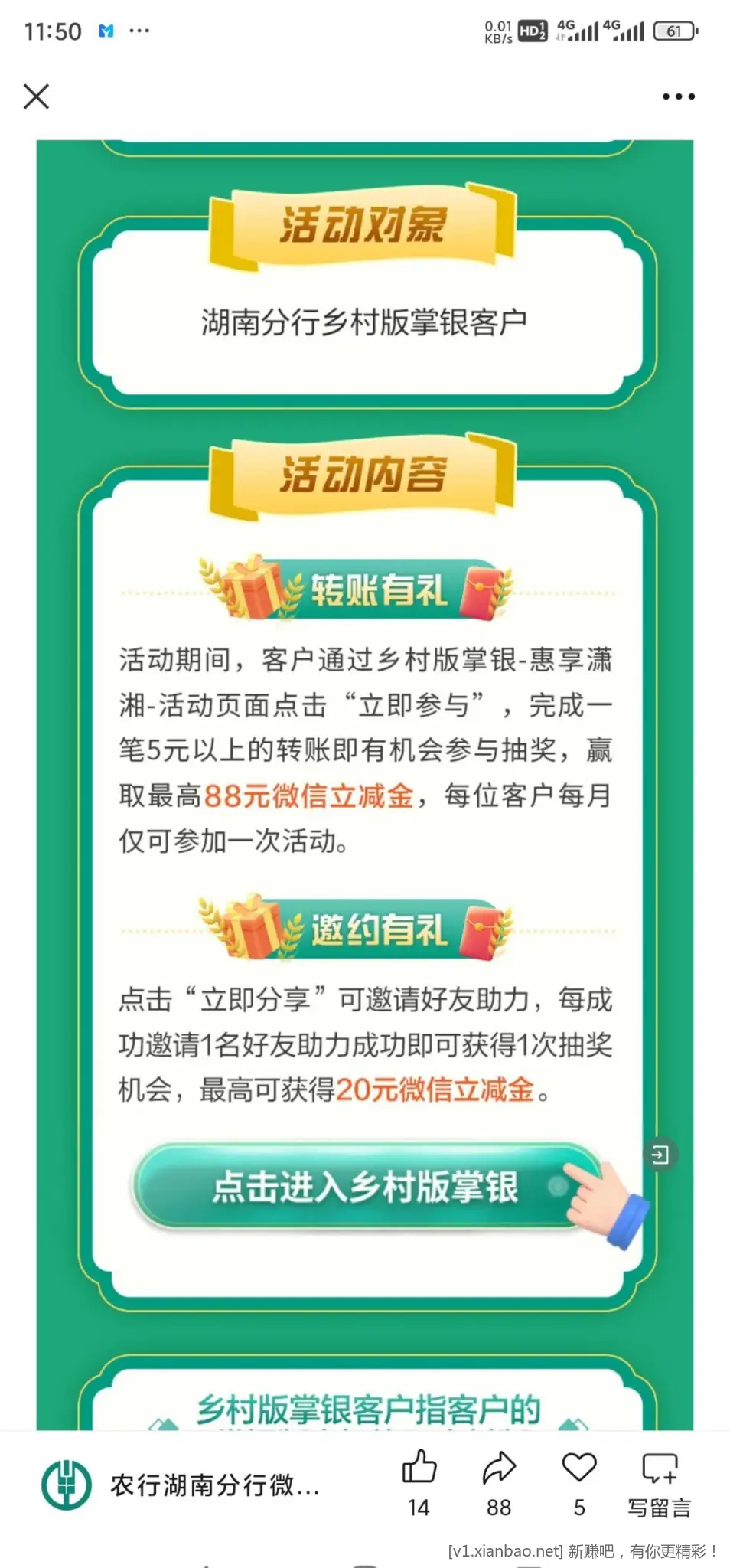 农行湖南省分行乡村版转账有礼 - 线报酷