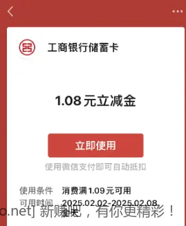 工行1.08微信立减金 - 线报酷