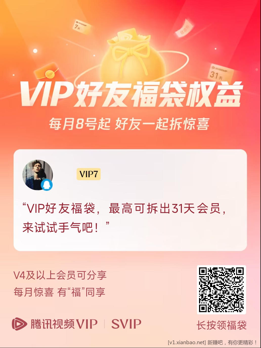 腾讯视频vip红包 - 线报酷