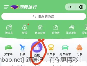 同程酒店新户大毛 - 线报酷