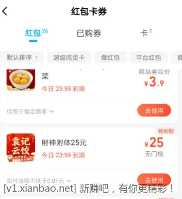 饿了么袁记云饺25无门槛红包 - 线报酷