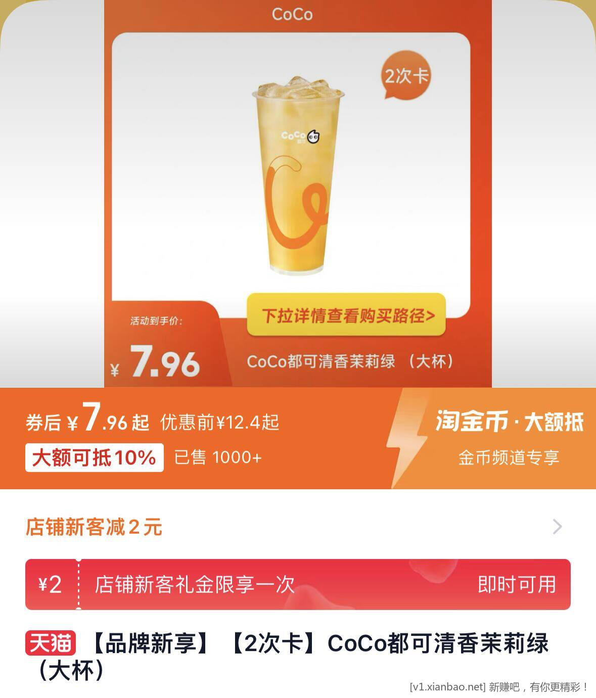 7.9元CoCo都可清香茉莉绿2次卡 - 线报酷