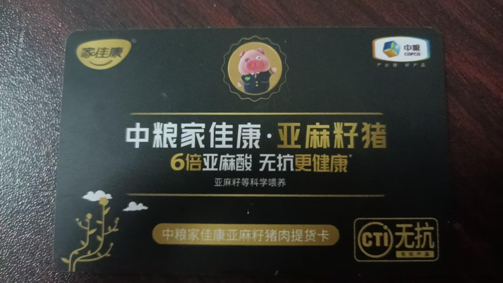 出一张中粮家佳康·亚麻籽猪提货卡 - 线报酷