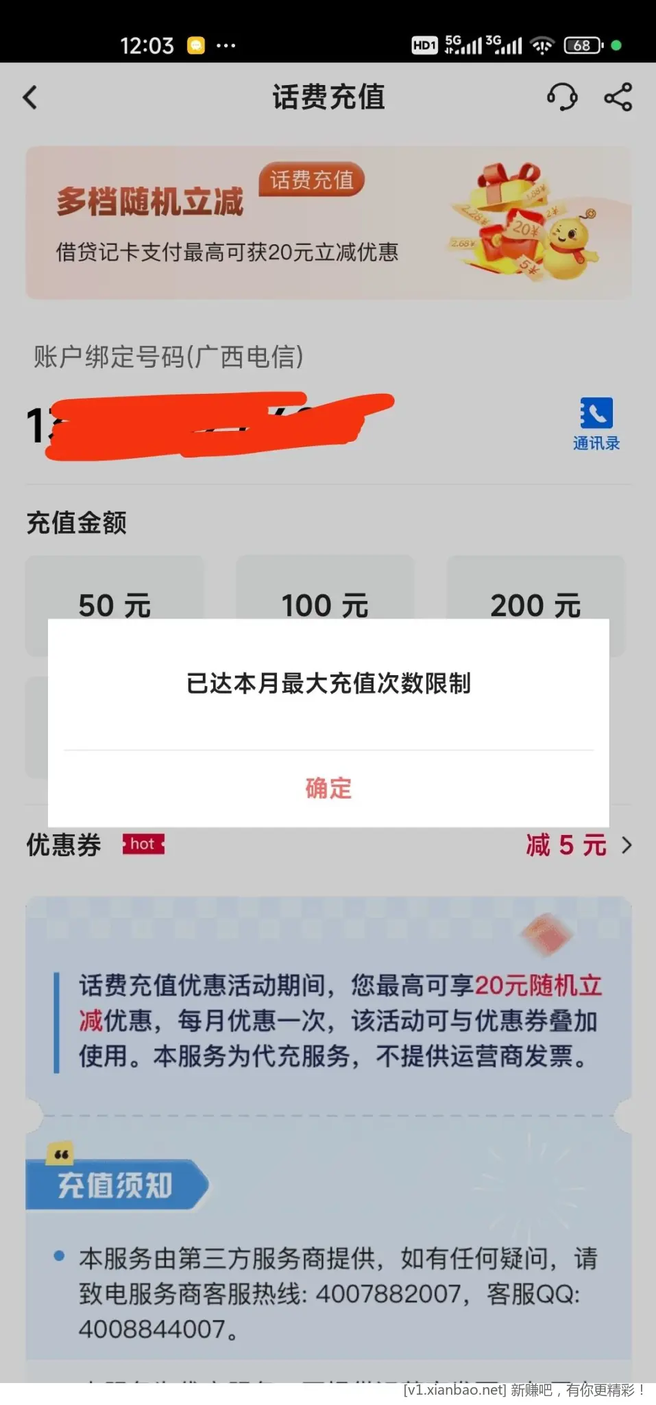 广西中行充话费50-5，7次 - 线报酷