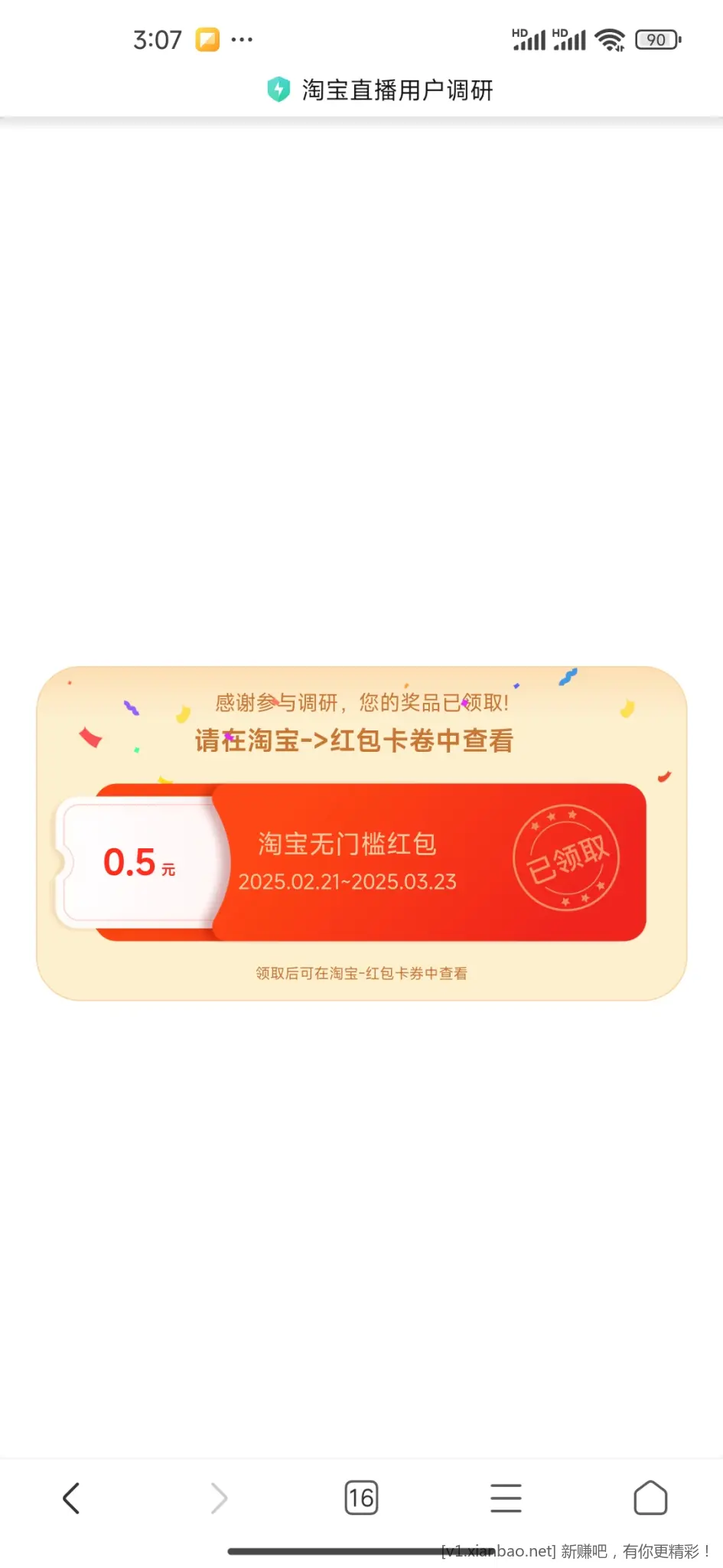 淘宝调研0.5红包 - 线报酷