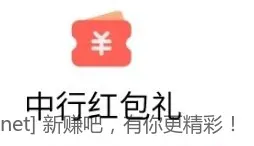 中行7元饿了么无门槛券 - 线报酷