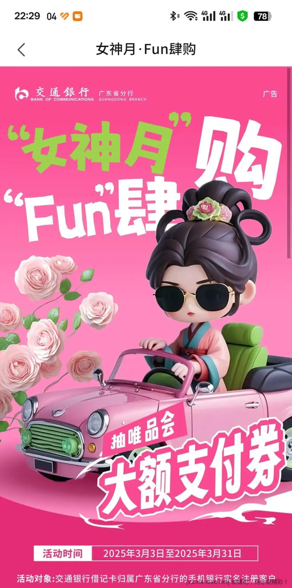 交通银行广东女神月Fun肆购活动 - 线报酷