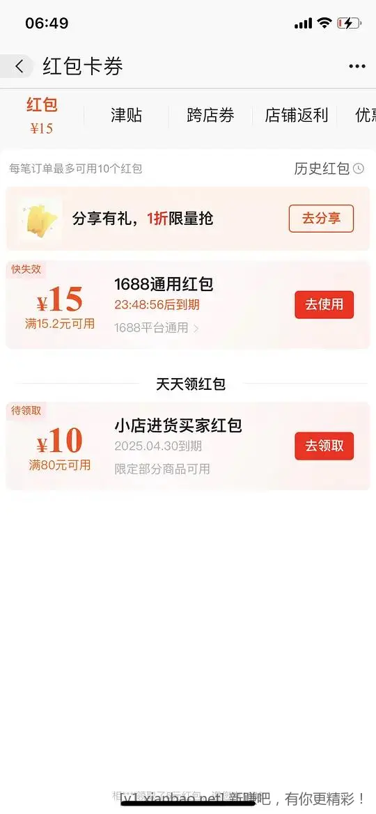 1688红包15 - 线报酷
