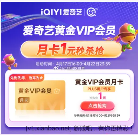 10点留意补爱奇艺月卡1元秒 较难 - 线报Push