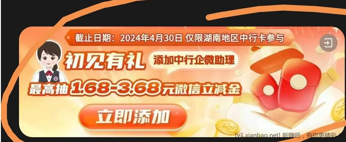 湖南中行保底1.68微信立减金 - 线报酷