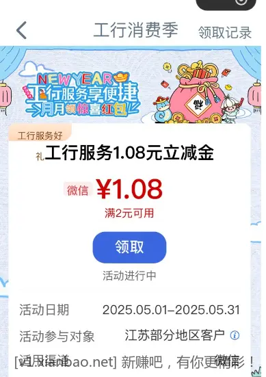 江苏工行1.08元立减金 - 线报Push