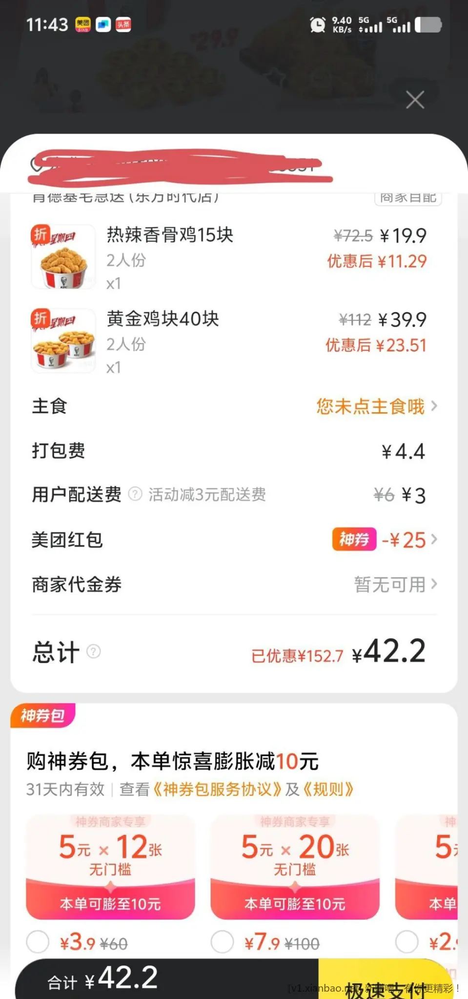 美团送了个60-25券可用肯德基 - 线报Push