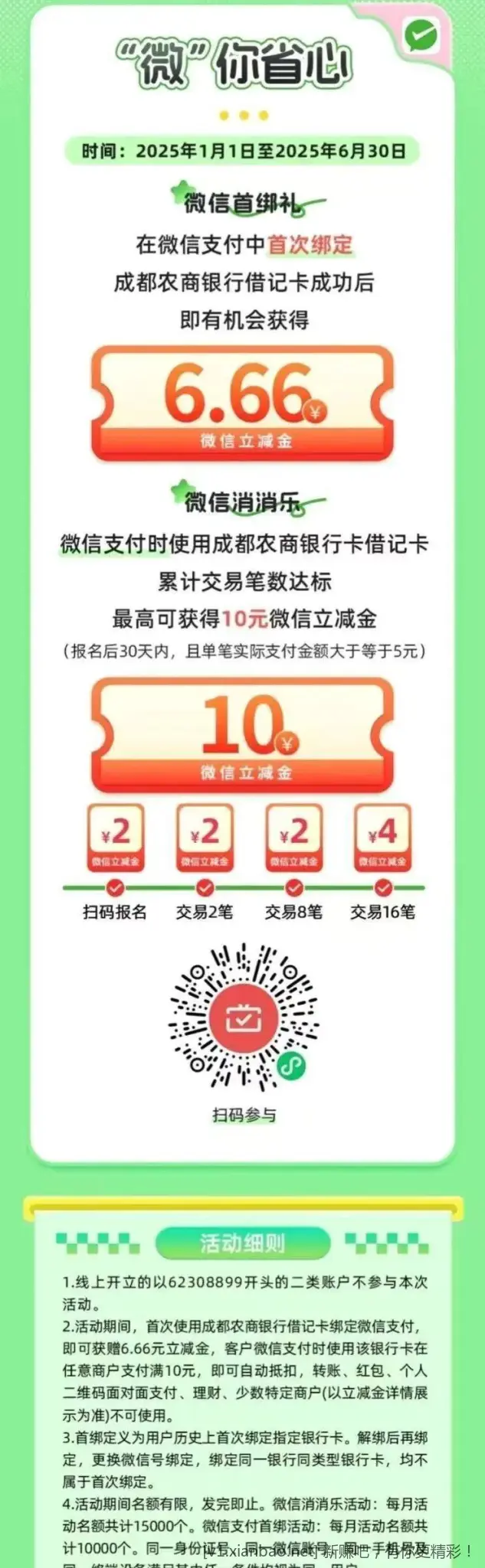 成都农商行月月刷10元 - 线报酷