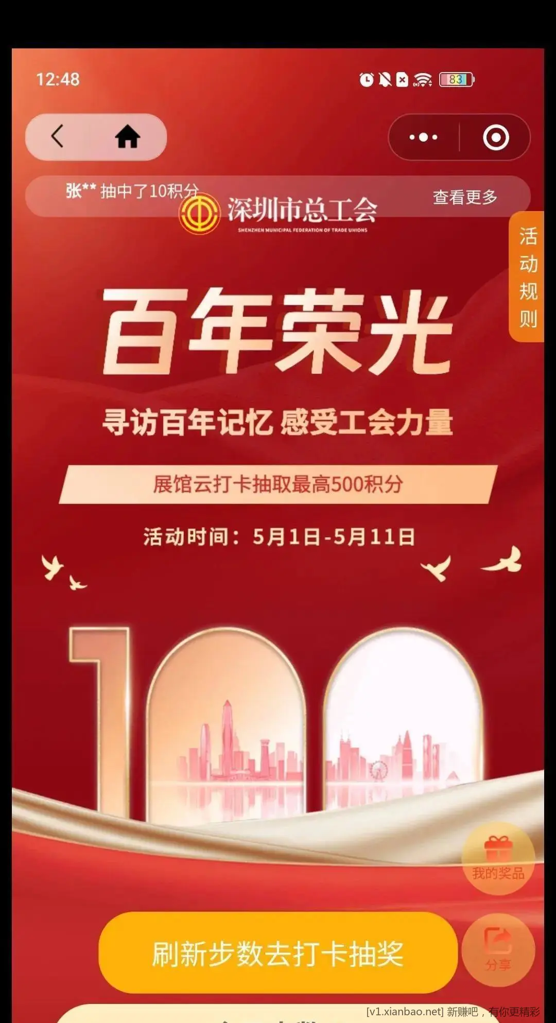 百年荣光刷步数打卡抽奖小程序 - 线报酷