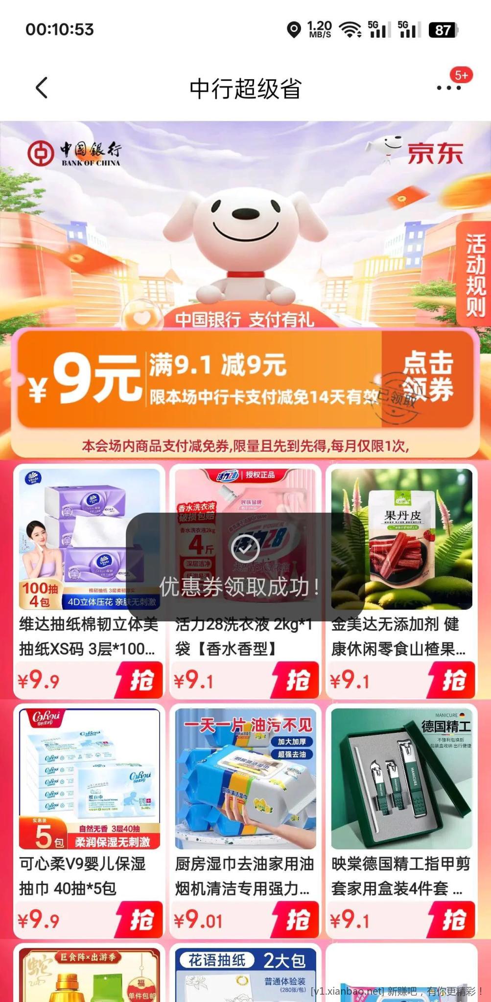 京东中行9元无门槛支付券
