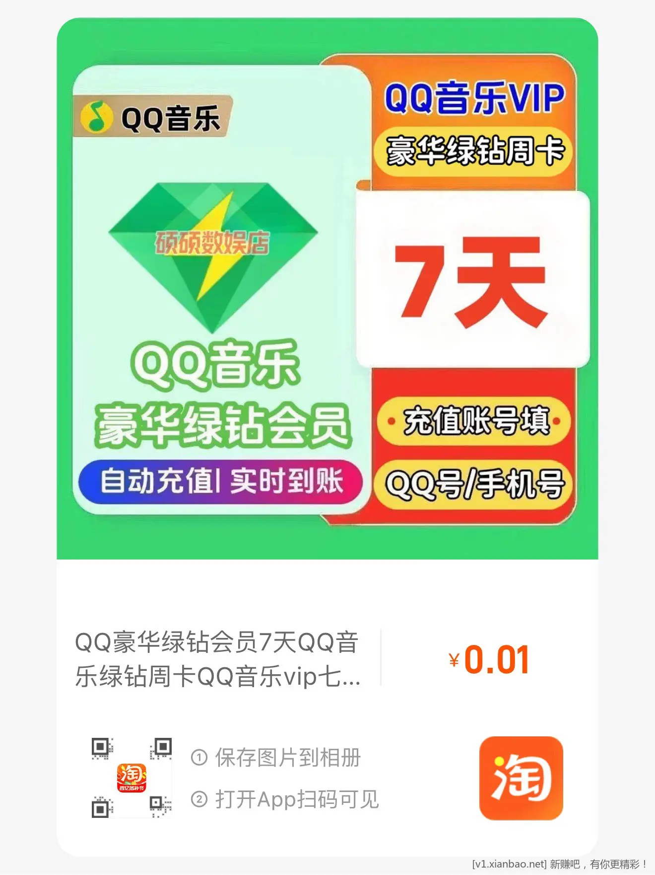 0.01元7天绿钻 - 线报Push
