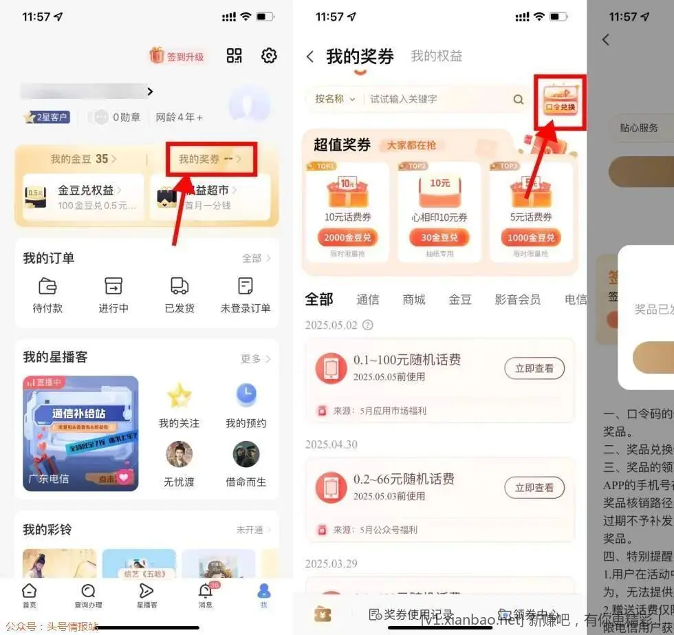 电信口令兑换0.1~100亓话费新一期！电信APP底部“我的”-&amp;gt;我的奖券-&amp;gt;右上角口令输入“贴心服务”抽0.1~100亓话费 - 线报酷