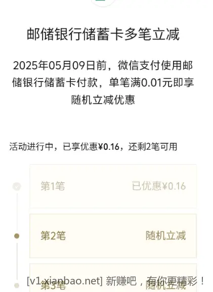 邮储银行微信多笔立减 - 线报酷