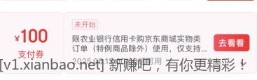 农行信用卡京东100元支付券速度 - 线报酷