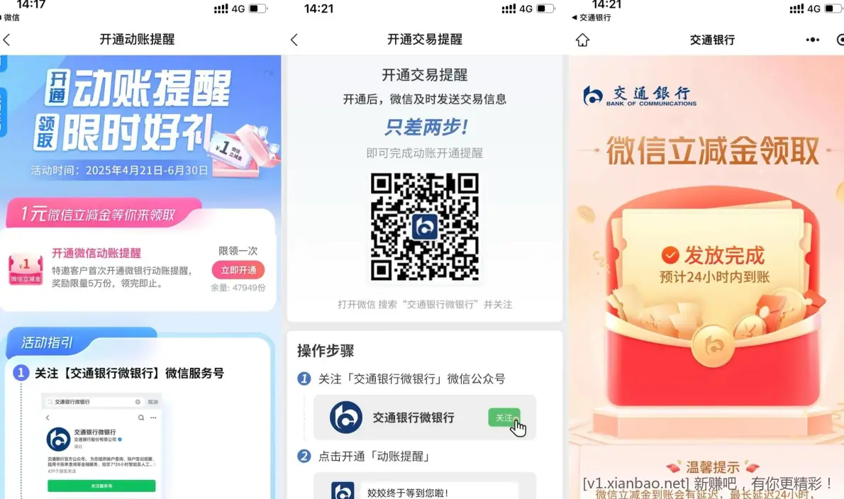 交行免开通vx动帐提醒领1亓立减 - 线报酷
