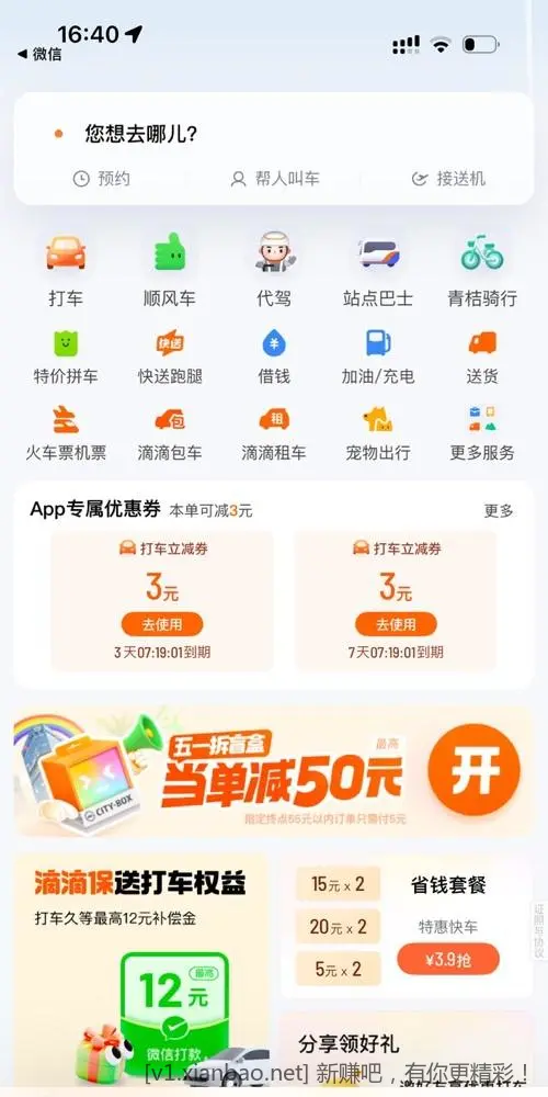滴滴app首页下拉“五一拆盲盒” - 线报酷