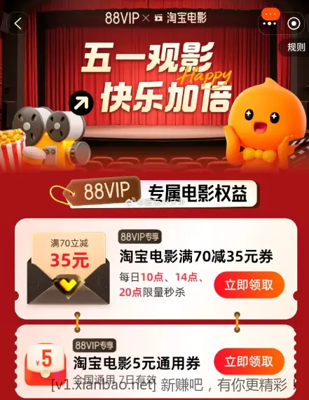 10点/14点/20点 淘宝搜：88vip 五一观影有 电影70-35倦 - 线报酷