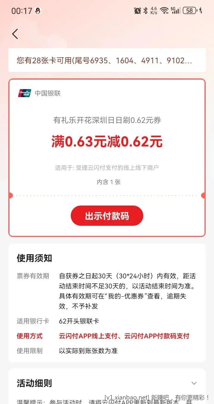 云闪付深圳 天天刷 0.62# - 线报酷