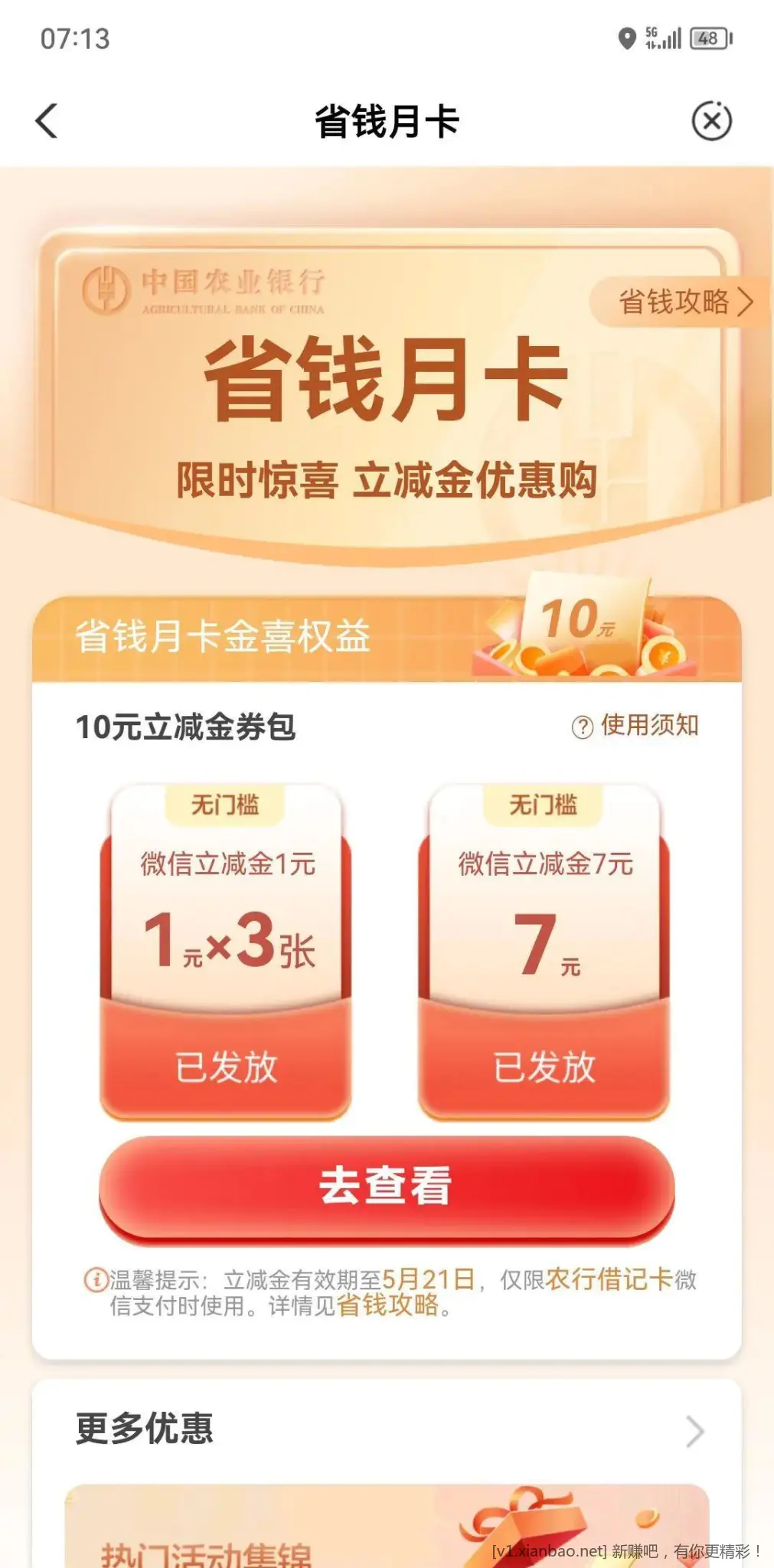 🚩农行省钱月卡又可买了👍️ - 线报酷