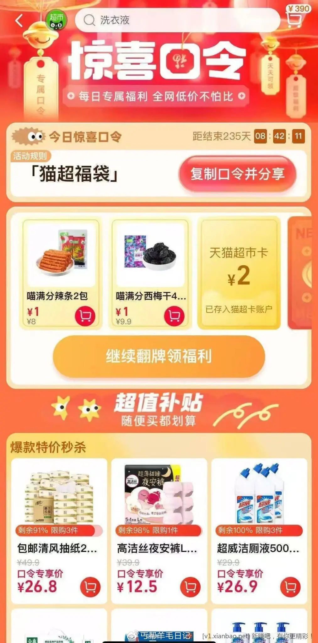 一般延迟1-2分钟 猫超首页-右下角-惊喜口令 输入 猫超福袋 0点2亓 15点2亓 - 线报Push